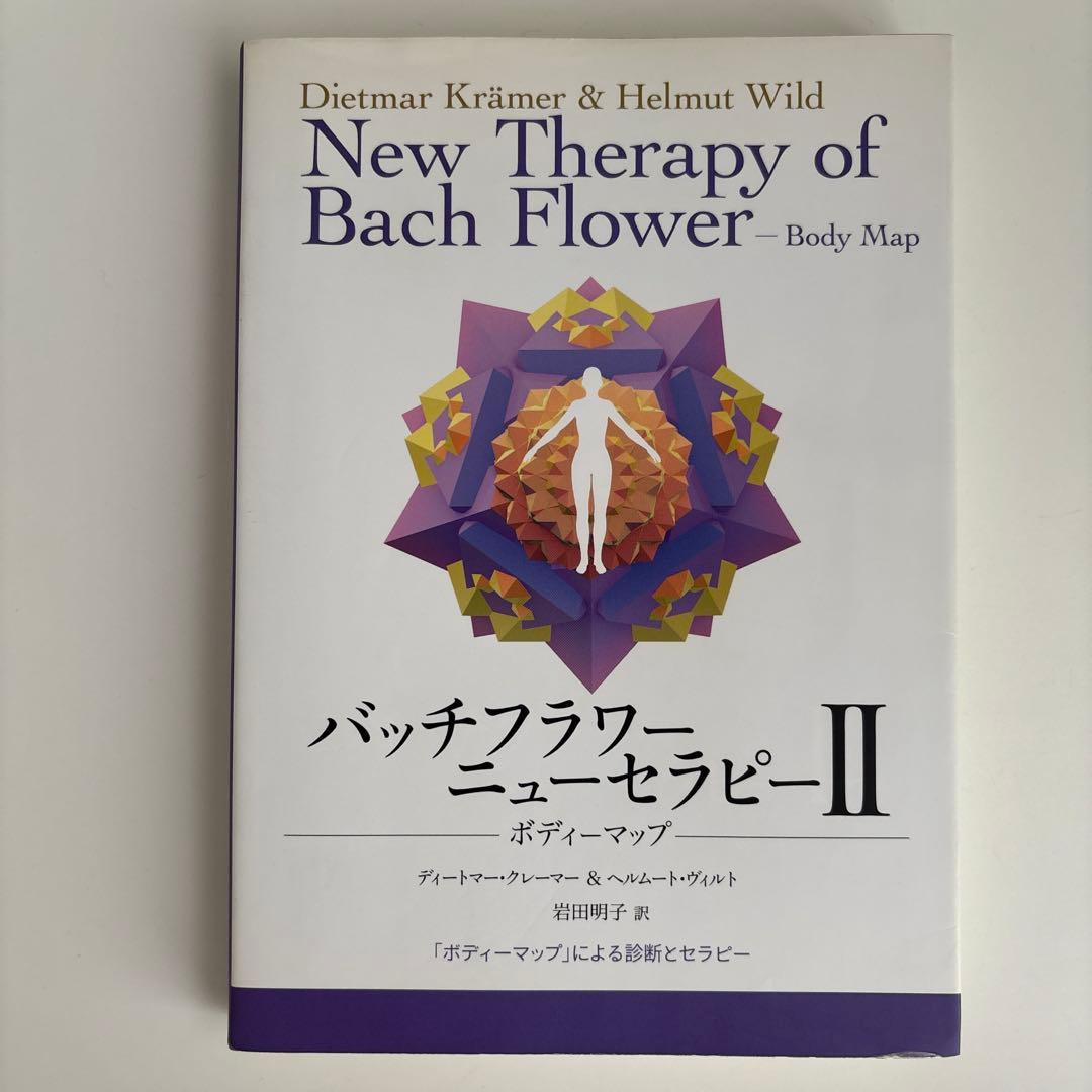 バッチフラワーニューセラピー 2 (ボディーマップ)