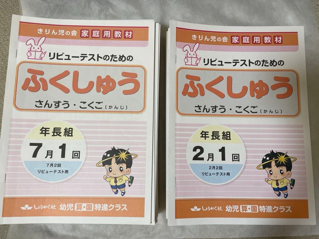 奨学社　ふくしゅうテキスト　幼児クラス　算数　国語　抜けなし　中学受験　浜学園