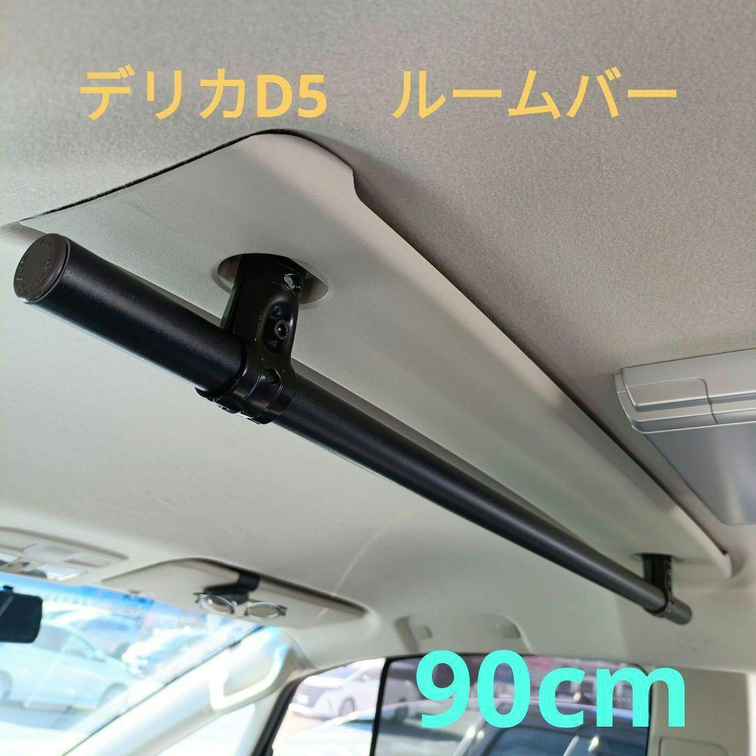 【新品】デリカD5　天井 ルームバー 90cm