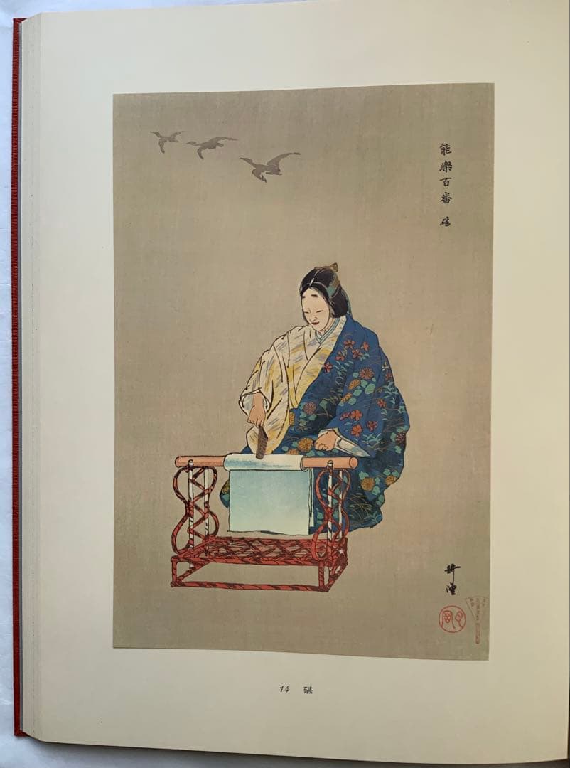 『能楽百番』復刻版　月岡耕漁　フジアート出版　120貼込図版　豪華大型本　美本