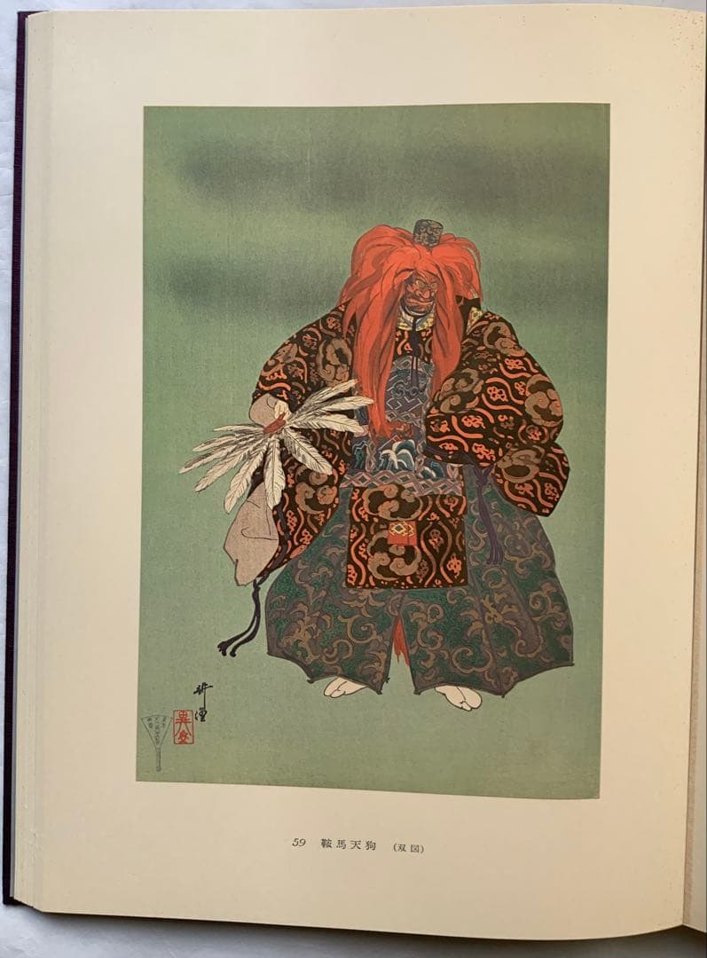 『能楽百番』復刻版　月岡耕漁　フジアート出版　120貼込図版　豪華大型本　美本