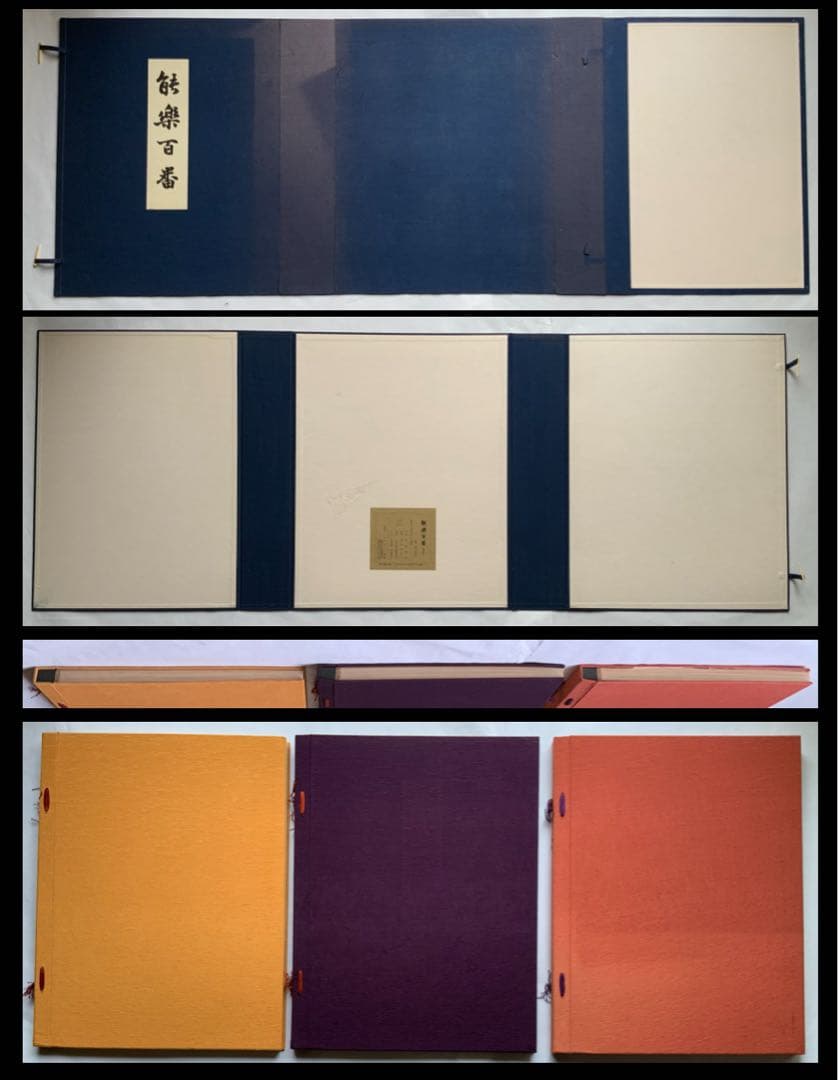 『能楽百番』復刻版　月岡耕漁　フジアート出版　120貼込図版　豪華大型本　美本