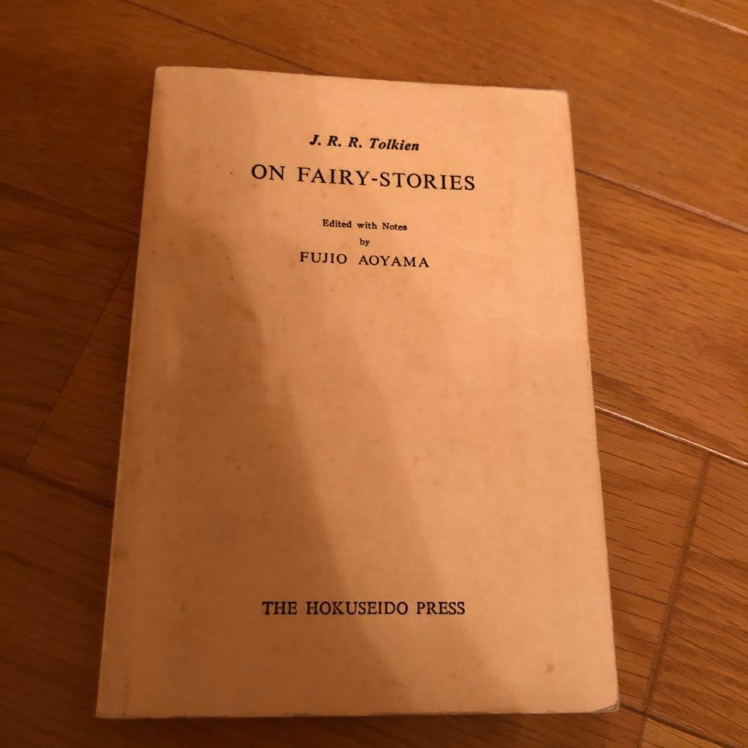 ON FAIRY-STORIES J.R.R. トールキン　青山富士夫