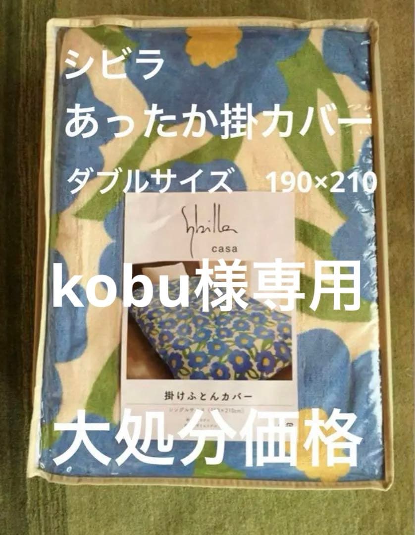 【kobu】シビラ　カラダス　ダブル　フランネル　シングルポコポコ敷パッド