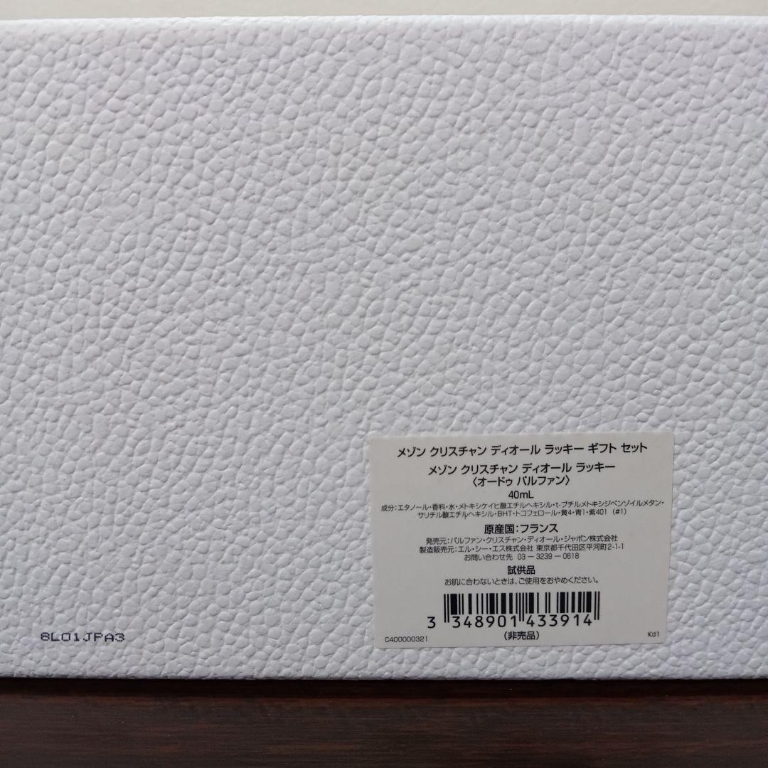 1-99　メゾン クリスチャン ディオール ラッキー ギフト セット 40mL