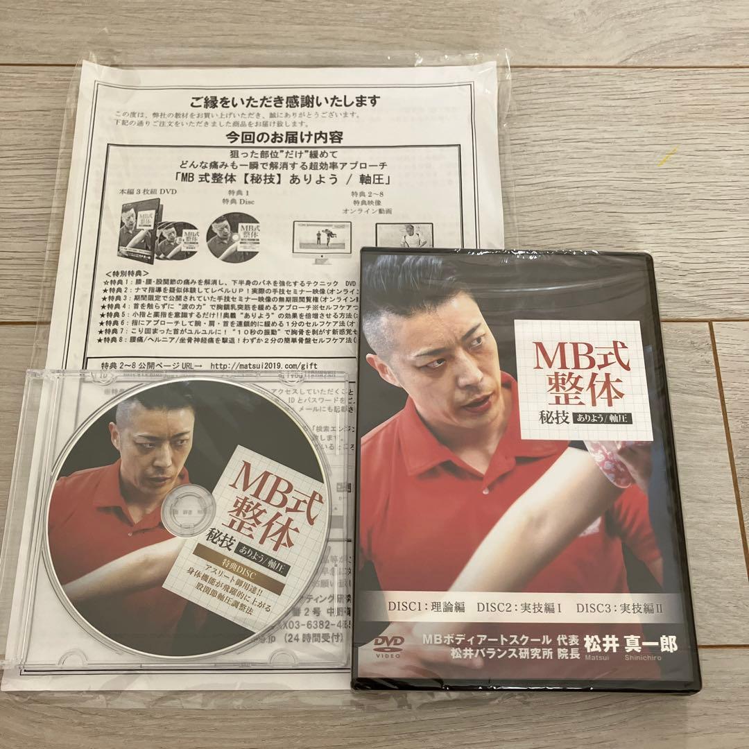 【新品未開封】MB整体 秘技ありよう/軸圧 松井真一郎　3枚組&特典DISC
