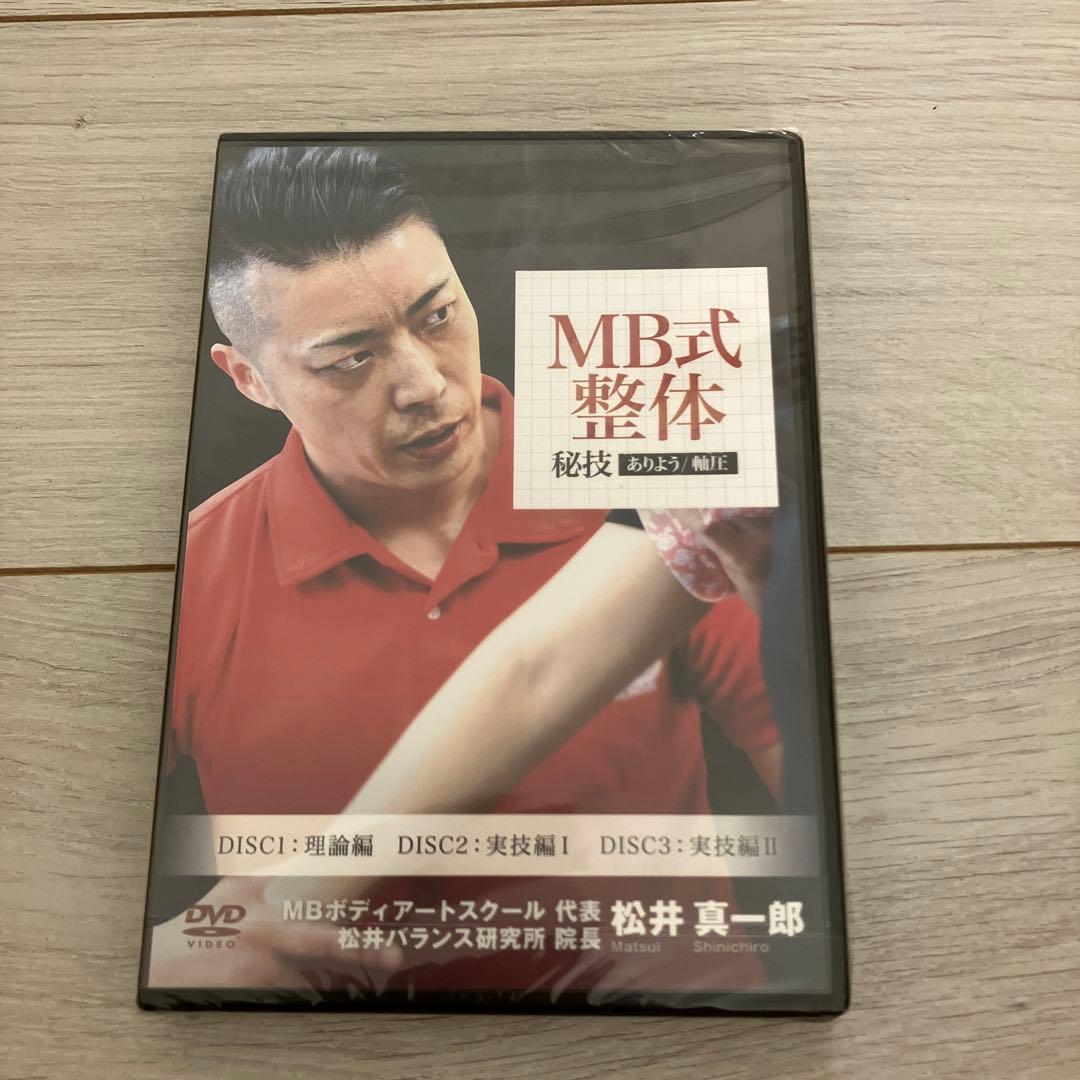 【新品未開封】MB整体 秘技ありよう/軸圧 松井真一郎　3枚組&特典DISC