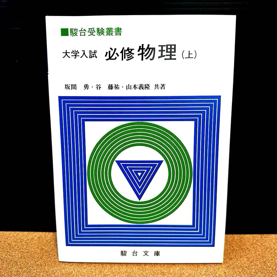 大学入試必修物理（上）（駿台受験叢書）／坂間勇／駿台文庫