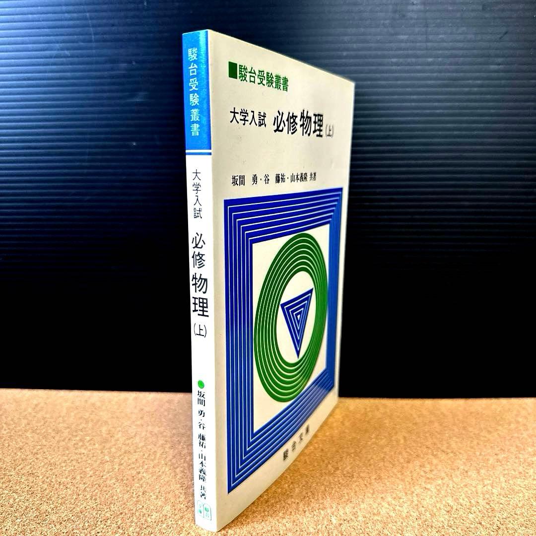 大学入試必修物理（上）（駿台受験叢書）／坂間勇／駿台文庫