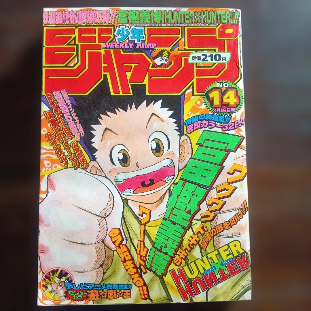 週刊少年ジャンプ 1998年 14号 　新連載 HUNTER×HUNTER