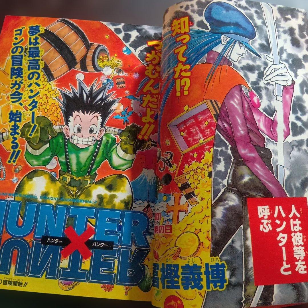週刊少年ジャンプ 1998年 14号 　新連載 HUNTER×HUNTER