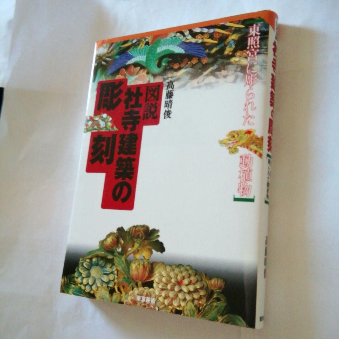 図説社寺建築の彫刻 : 東照宮に彫られた動植物