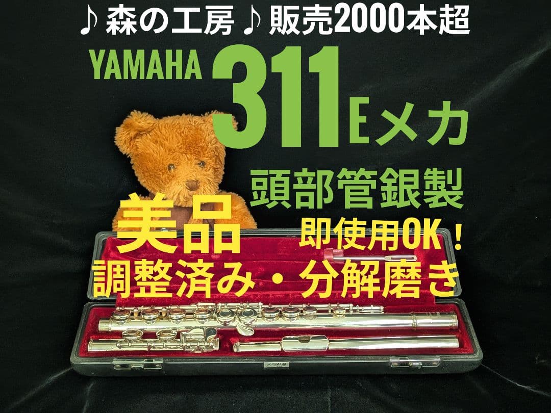 中古フルート専門店‼️部活応援‼️頭部管銀製 ヤマハフルートYFL311 Eメカ