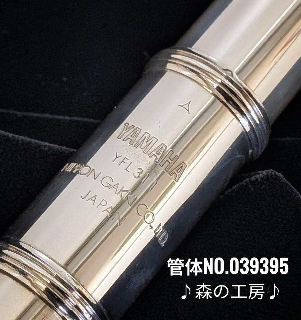 中古フルート専門店‼️部活応援‼️頭部管銀製 ヤマハフルートYFL311 Eメカ