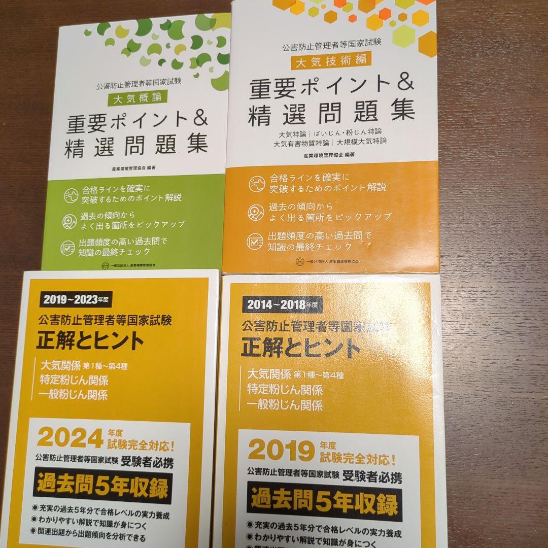 公害防止管理者等国家試験正解 大気関係第1種～第4種　おまけ付き
