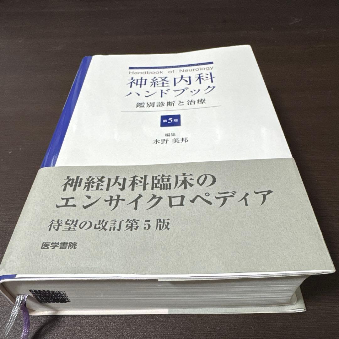神経内科ハンドブック 鑑別診断と治療