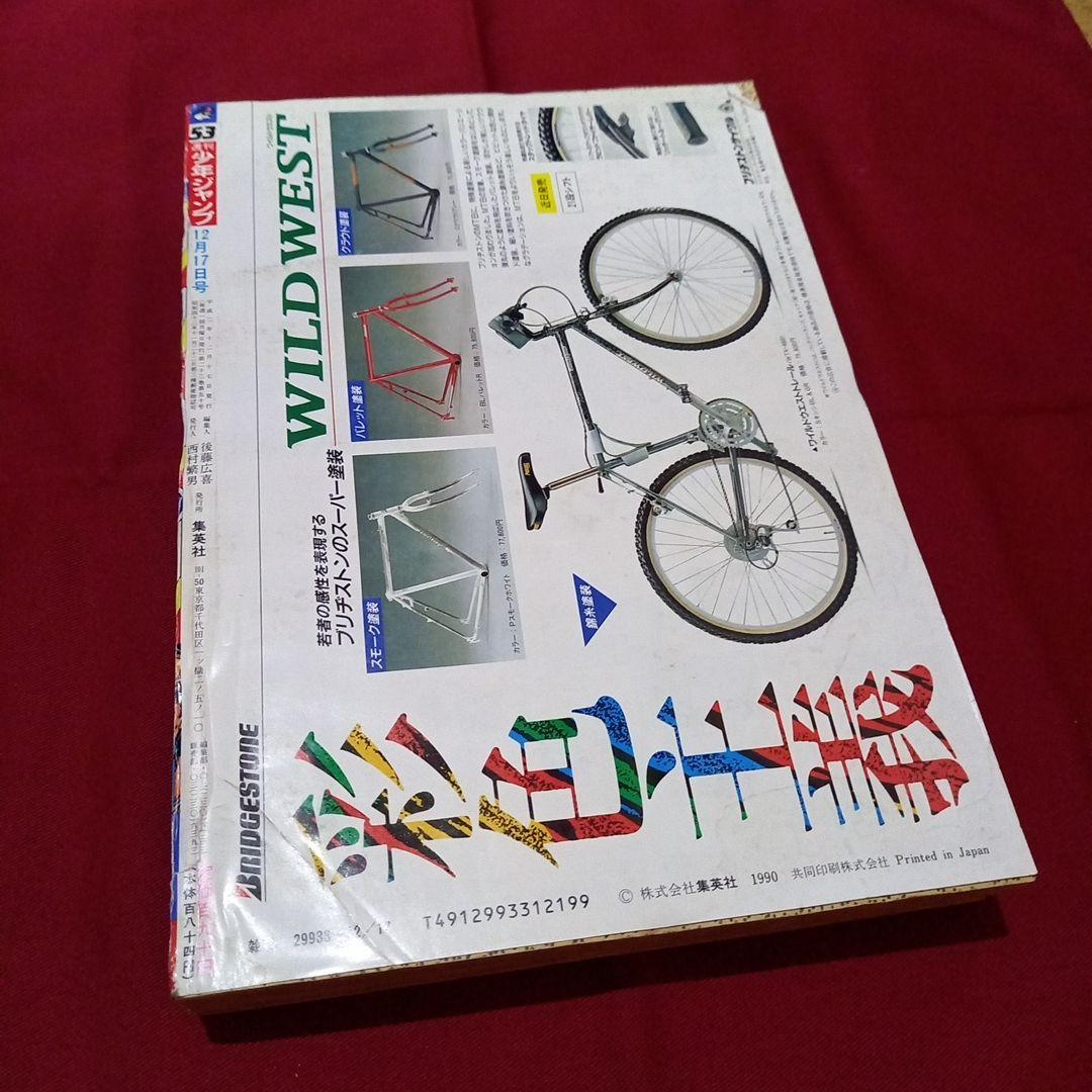 【当時物美品】週刊 少年 ジャンプ 1990年 53号 漫画 アニメ