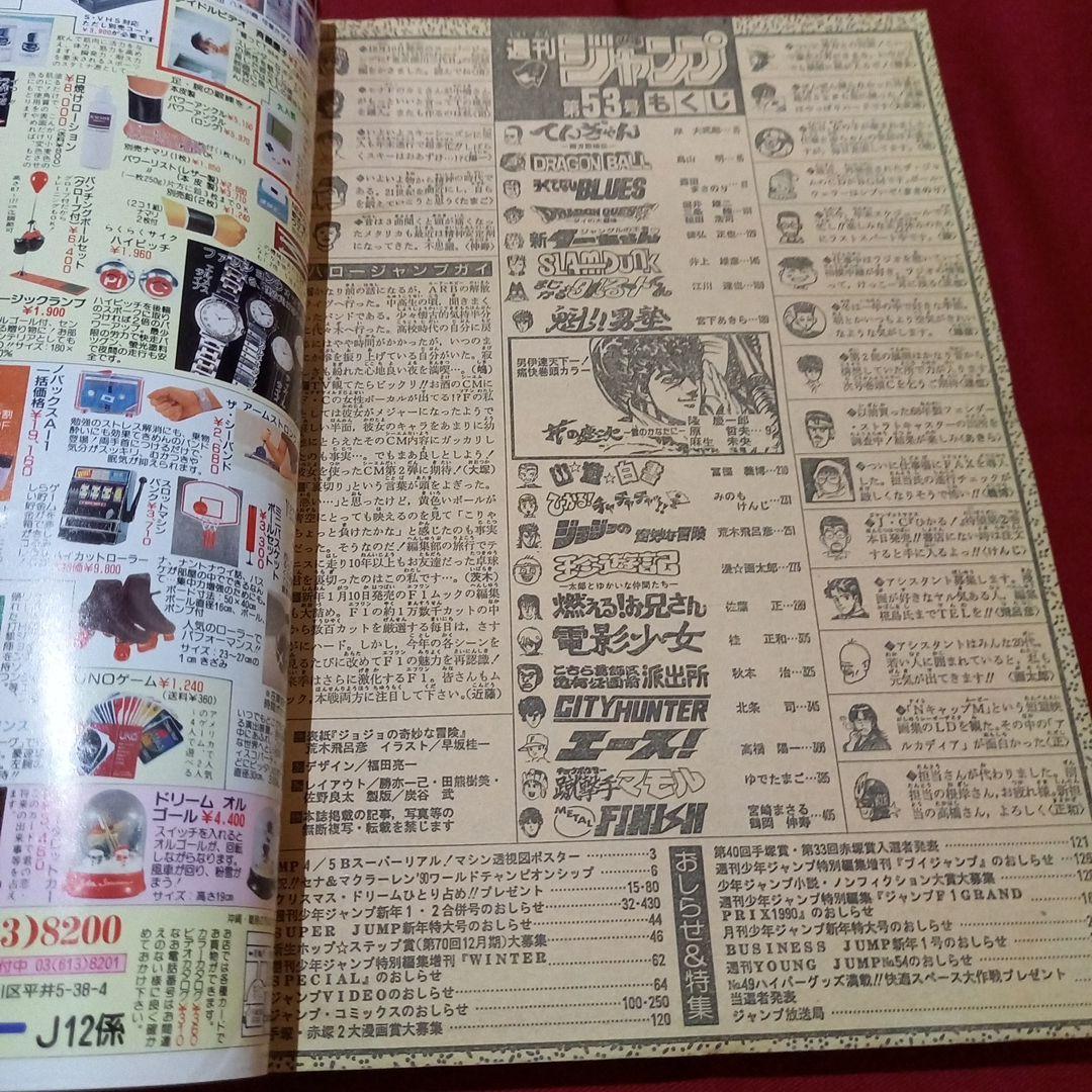 【当時物美品】週刊 少年 ジャンプ 1990年 53号 漫画 アニメ