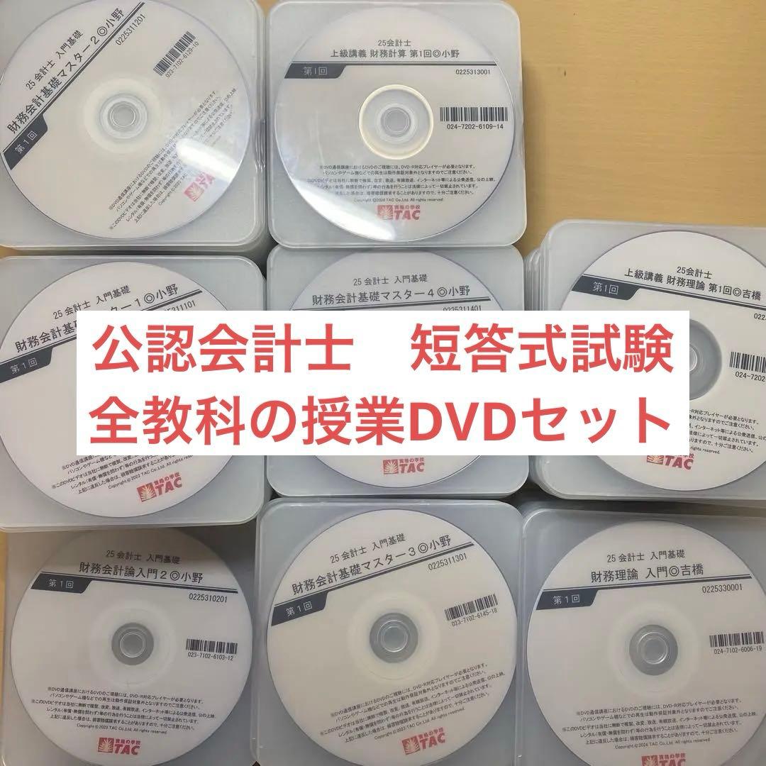 ラ*ス様 公認会計士　TAC 短答科目　DVDセット