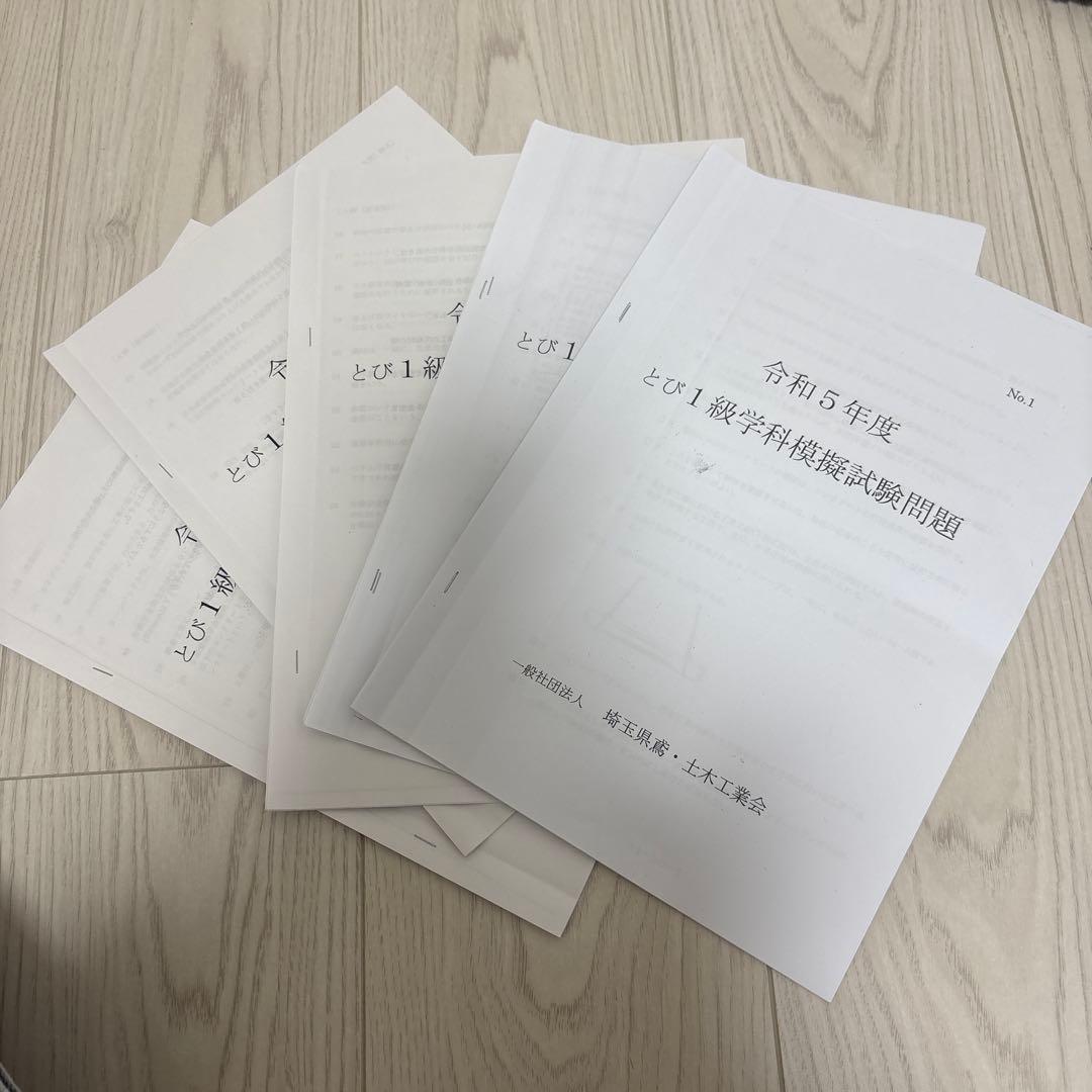 鳶１級　とび技能検定　過去問　問題集