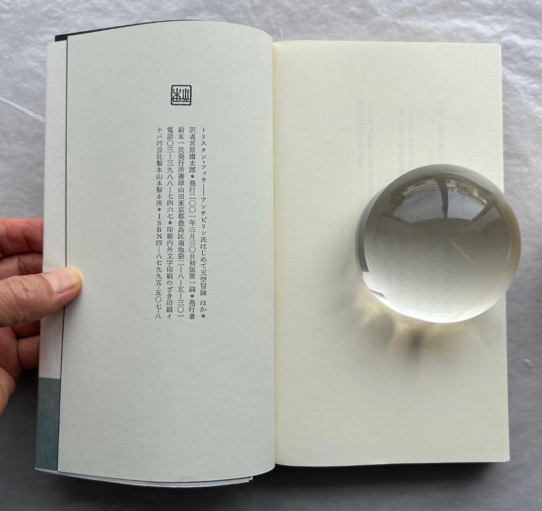 トリスタン・ツァラ『アンチピリン氏はじめて天空冒険ほか』、書肆山田、2001年。