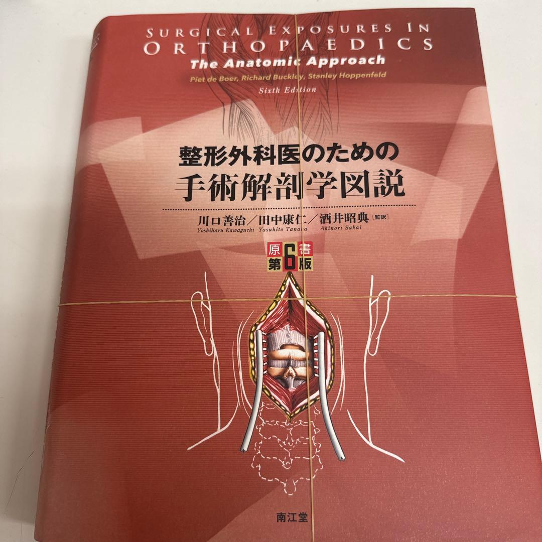 値下げ！整形外科医のための手術解剖学図説(原書第6版)