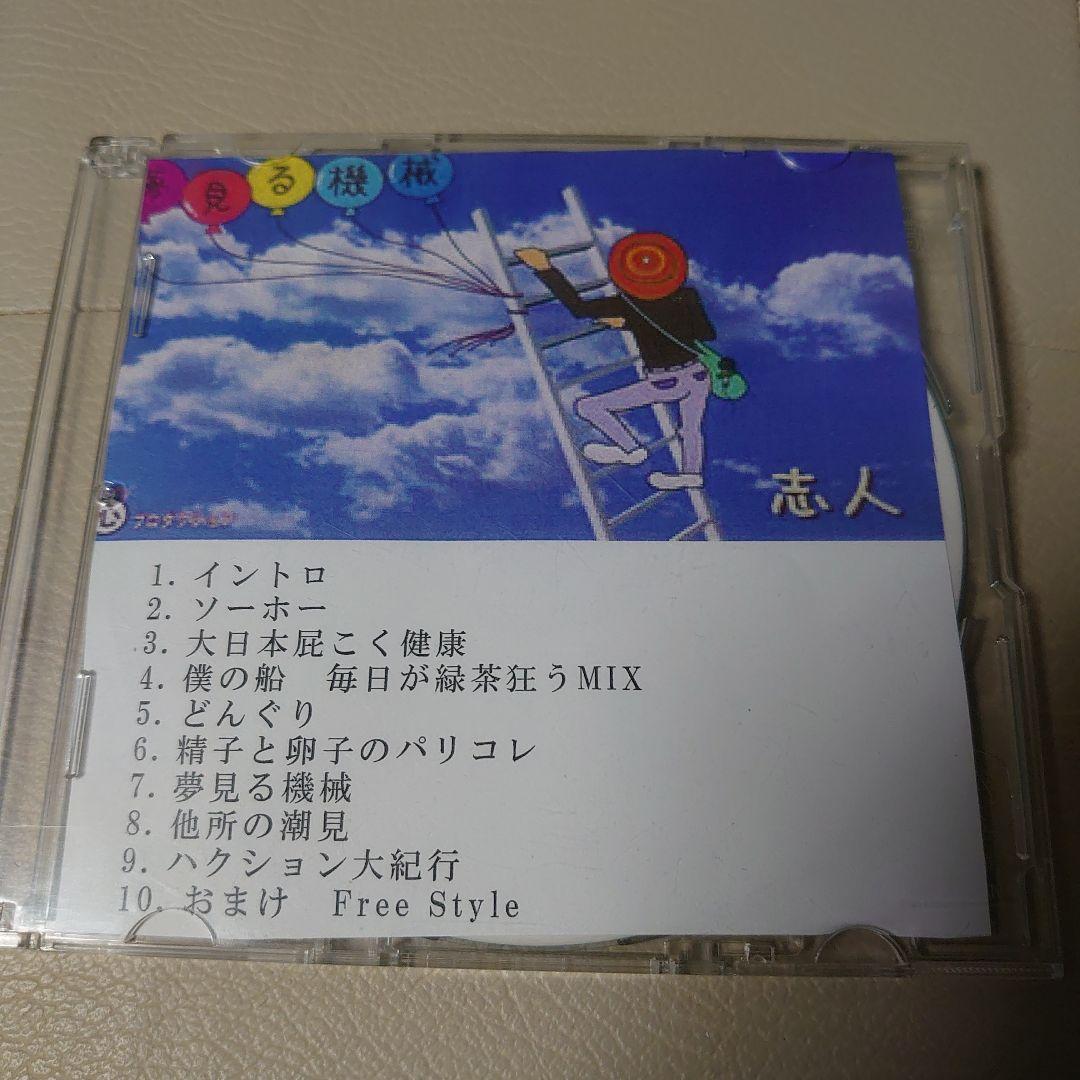 夢見る機械 志人