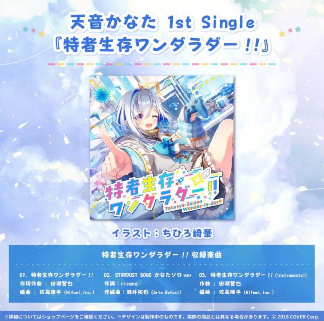 ミカズキ 天音かなた 1st Single 特者生存ワンダラダー!!