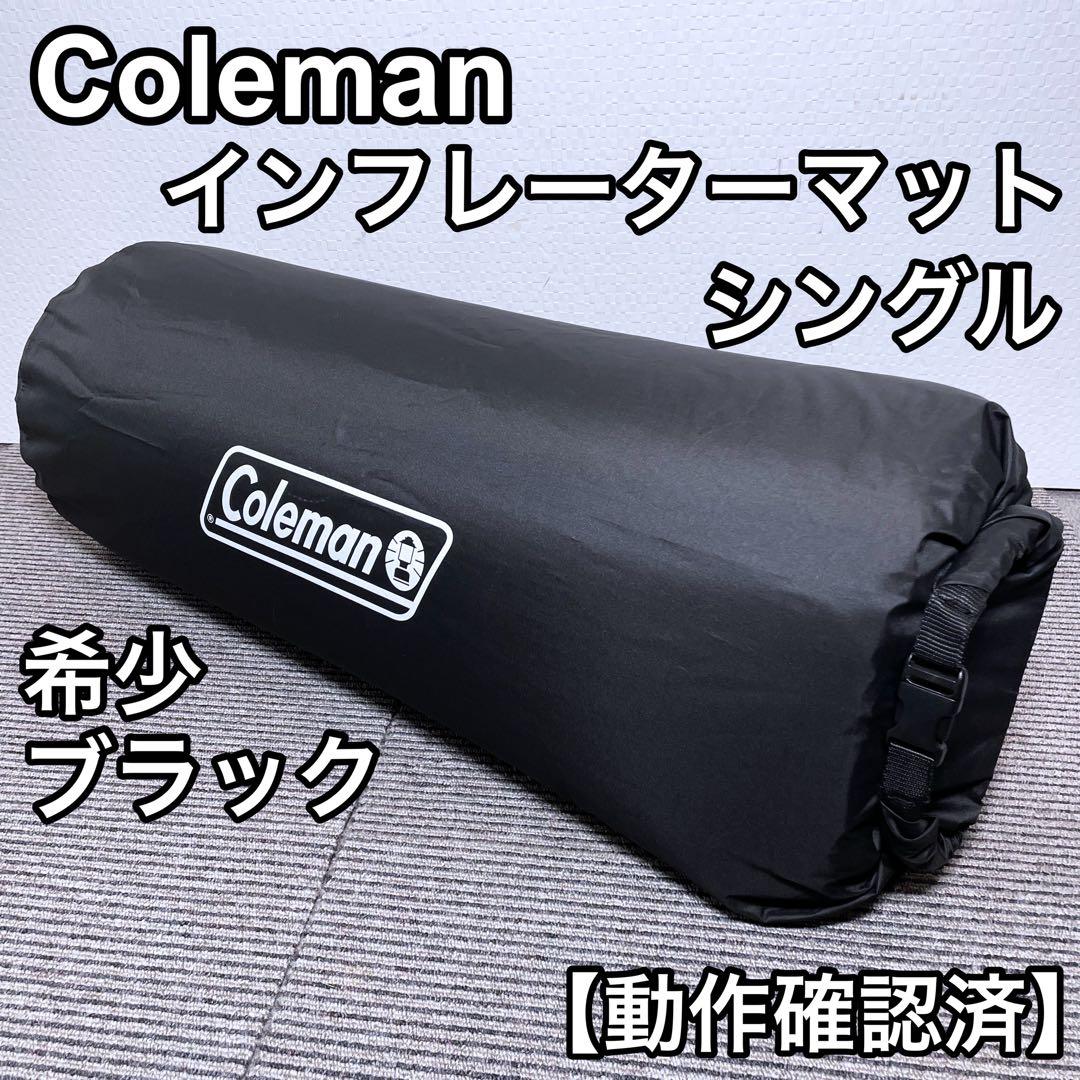 コールマン インフレーターマット シングル キャンプ 車中泊 災害備品