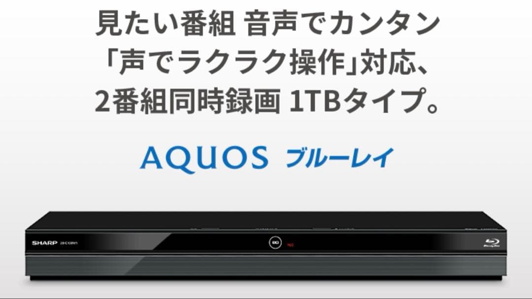 SHARP AQUOS ブルーレイレコーダー 1TB 2B-C10BW1