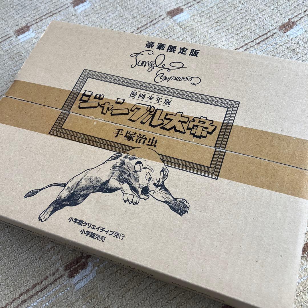 豪華限定版 漫画少年版　ジャングル大帝 手塚治虫　未開封