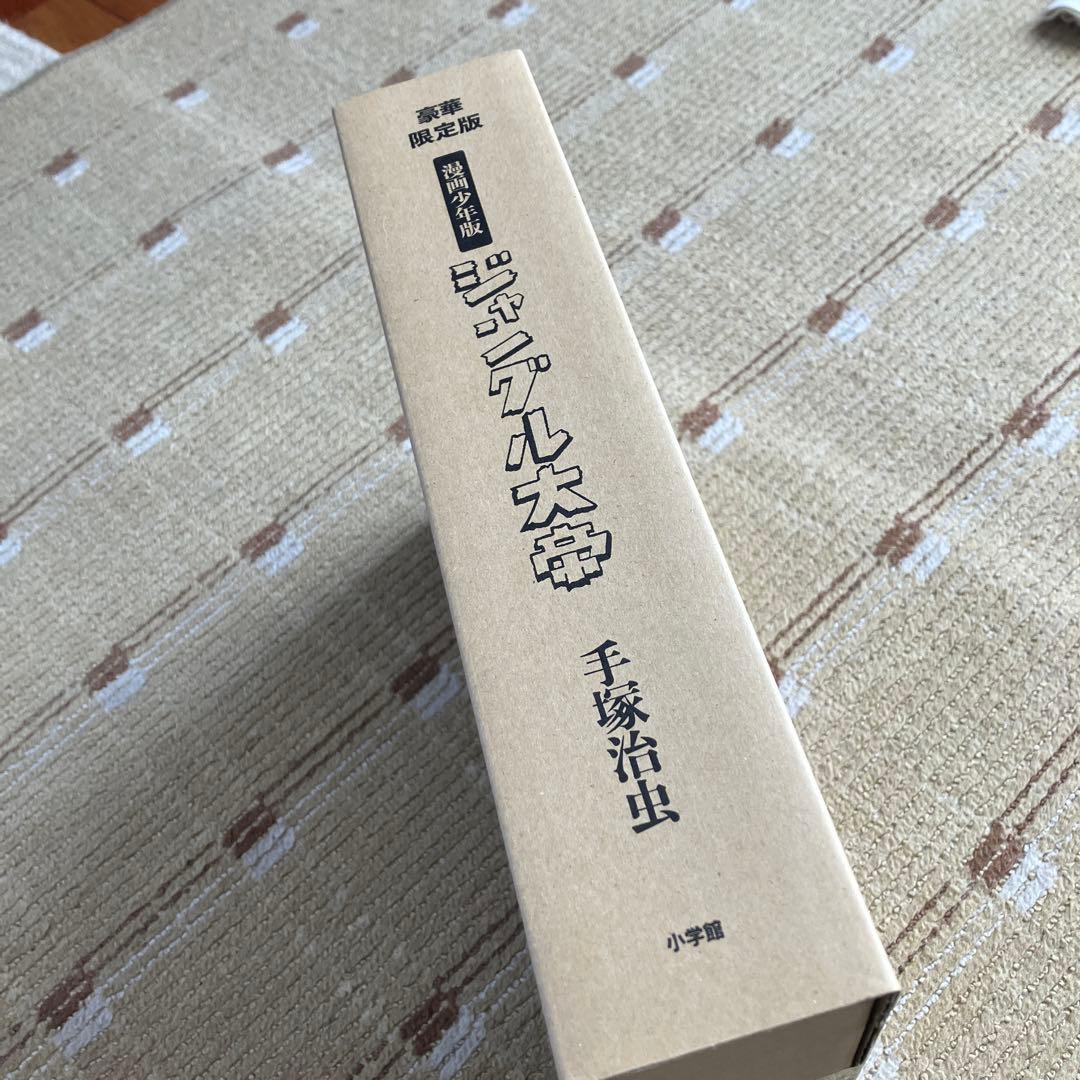 豪華限定版 漫画少年版　ジャングル大帝 手塚治虫　未開封