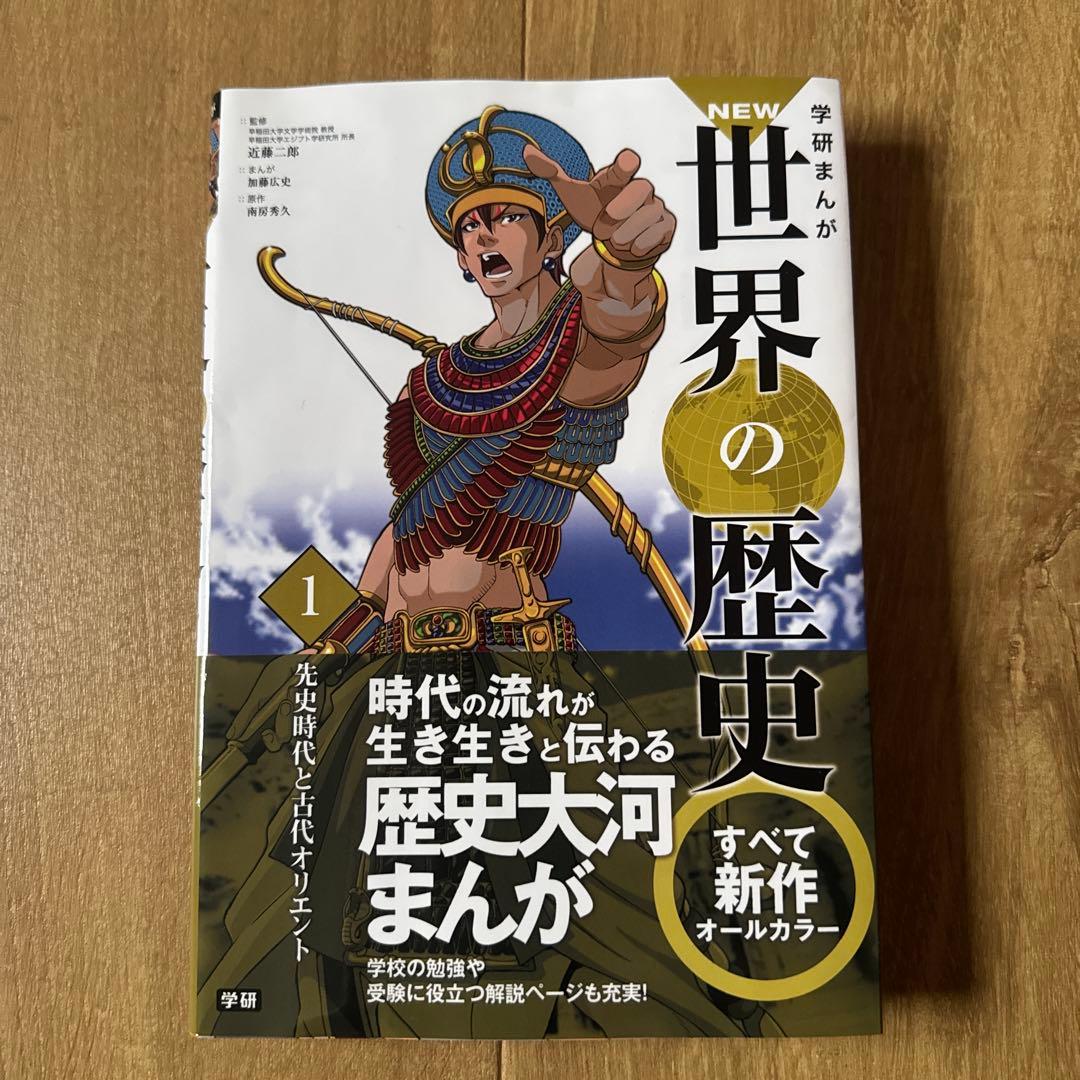 学研まんが 世界の歴史 全12巻セット