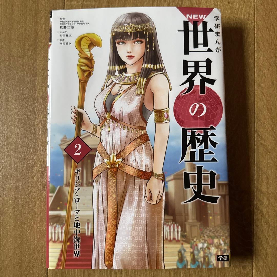 学研まんが 世界の歴史 全12巻セット