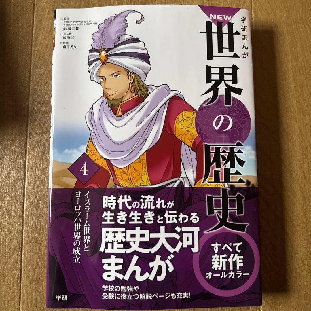 学研まんが 世界の歴史 全12巻セット