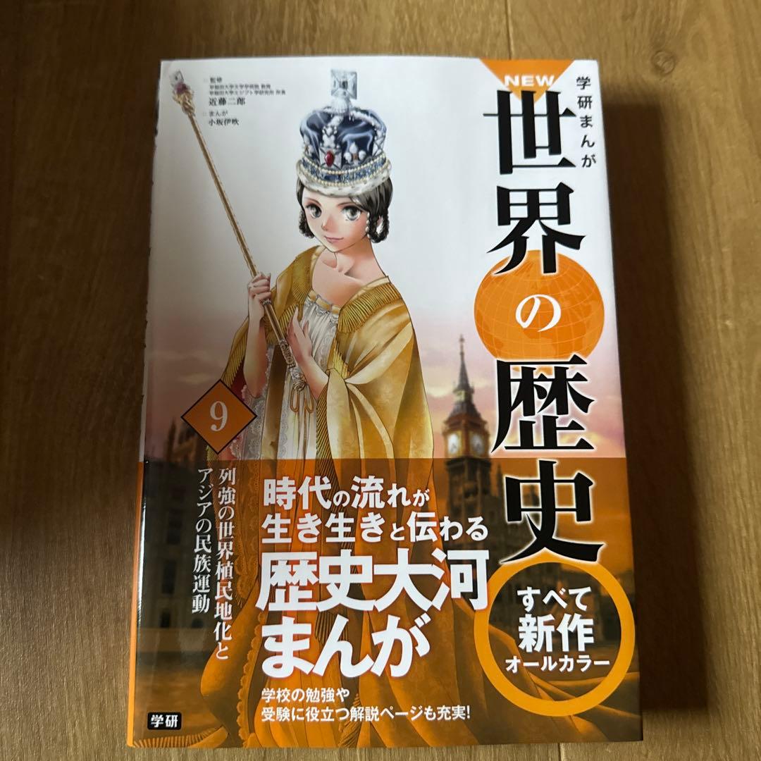 学研まんが 世界の歴史 全12巻セット