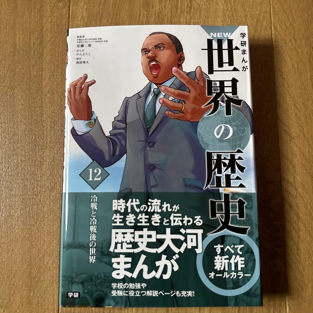 学研まんが 世界の歴史 全12巻セット
