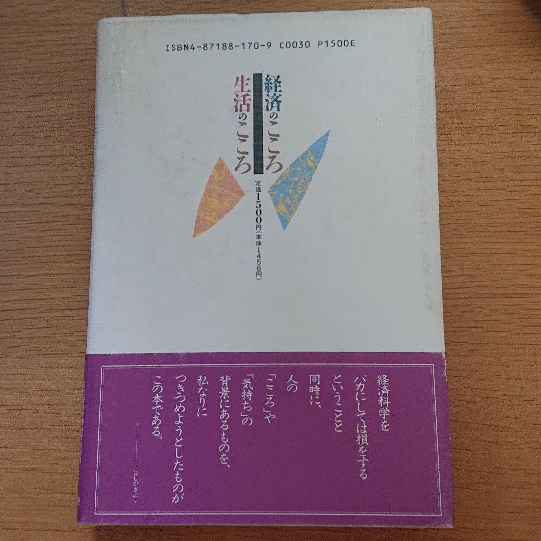 経済のこころ生活のこころ 守屋友一