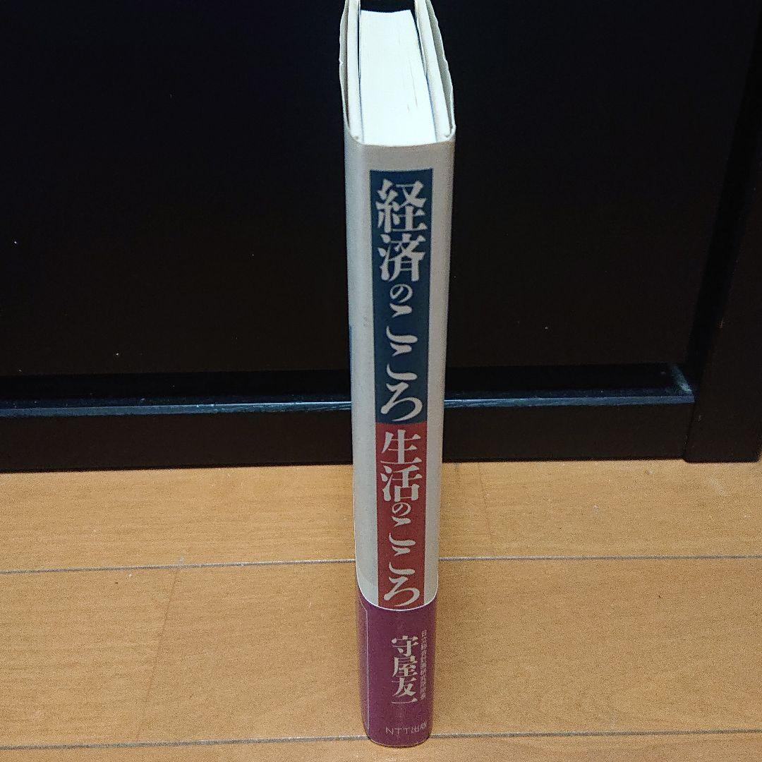 経済のこころ生活のこころ 守屋友一