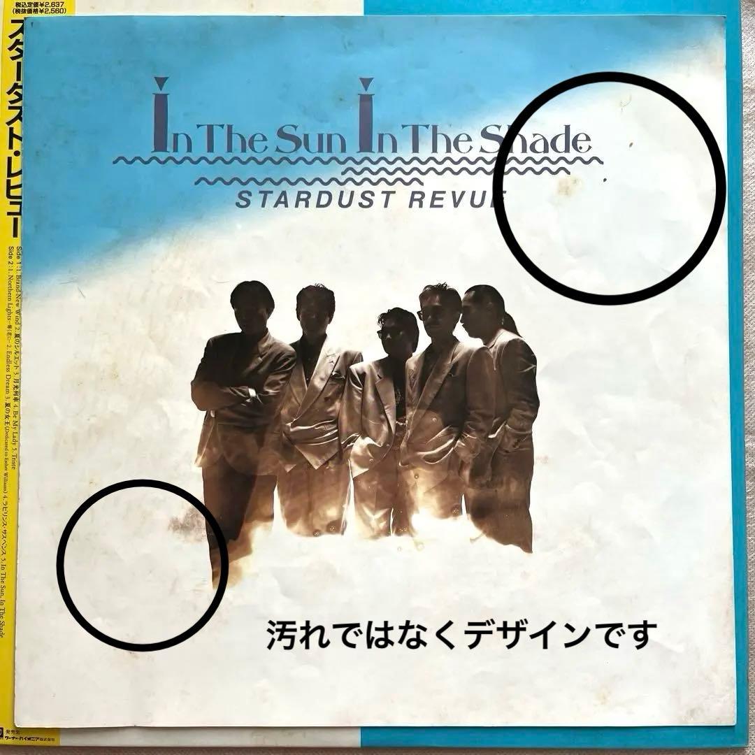 LP盤 スターダストレビュー IN THE SUN, IN THE SHADE