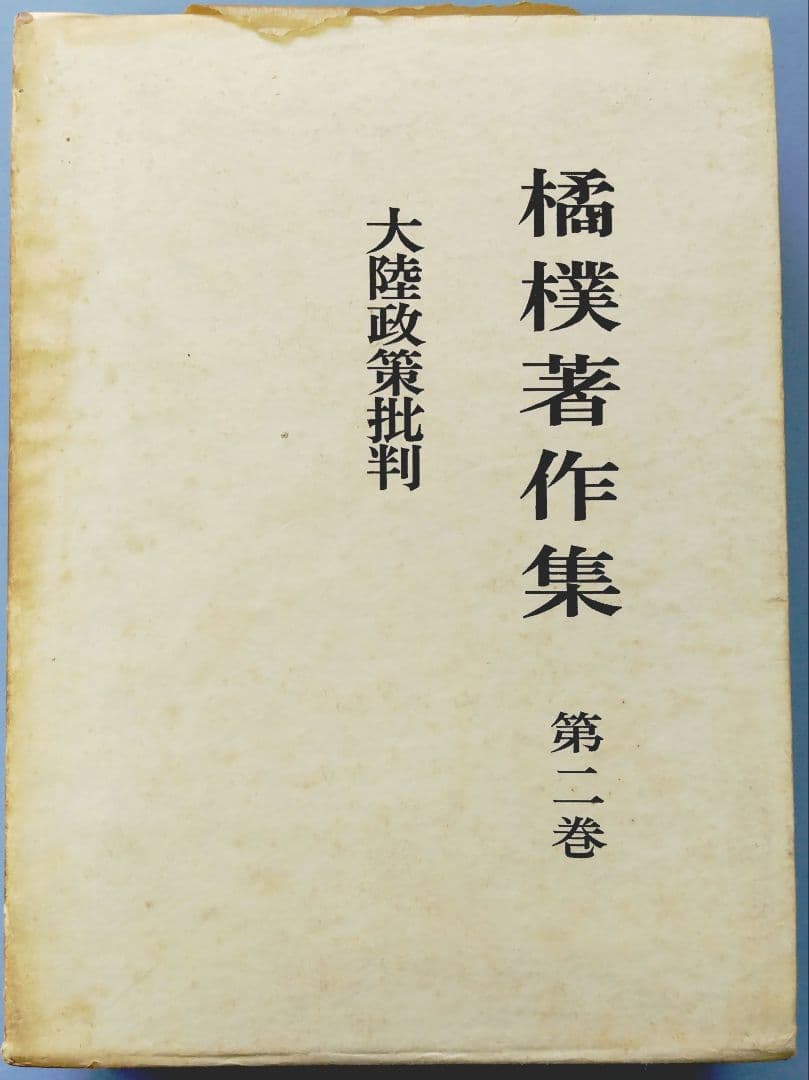 橘樸著作集 第二巻 大陸政策批判