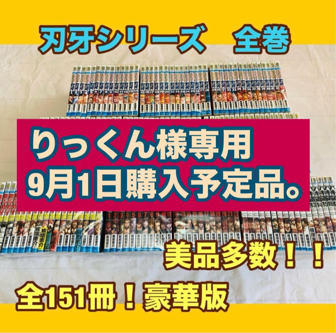 「専用です！」刃牙シリーズ　全巻　完結　美品　多数
