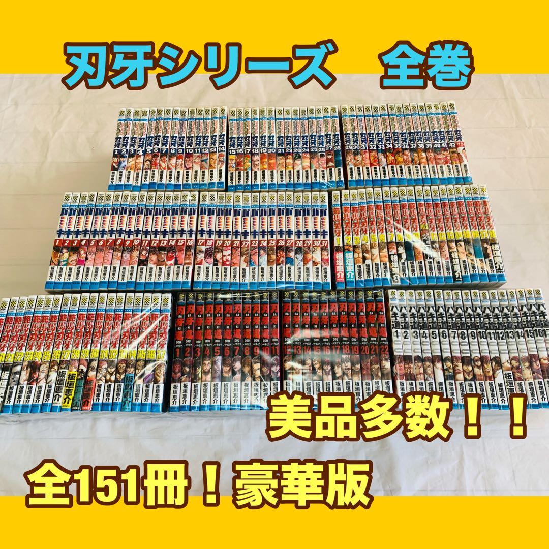 「専用です！」刃牙シリーズ　全巻　完結　美品　多数