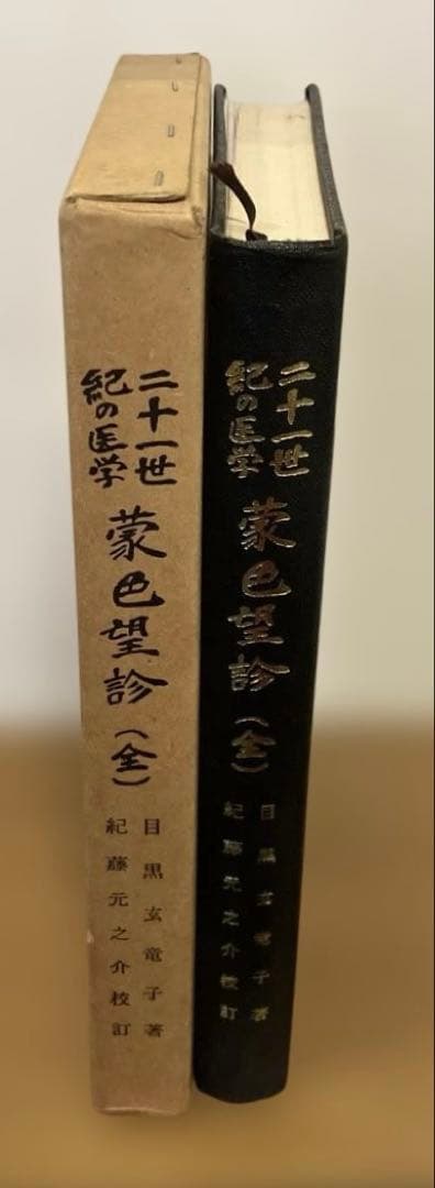 二十一世紀の医学　蒙色望診（全）目黒玄竜子