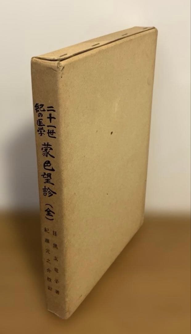 二十一世紀の医学　蒙色望診（全）目黒玄竜子