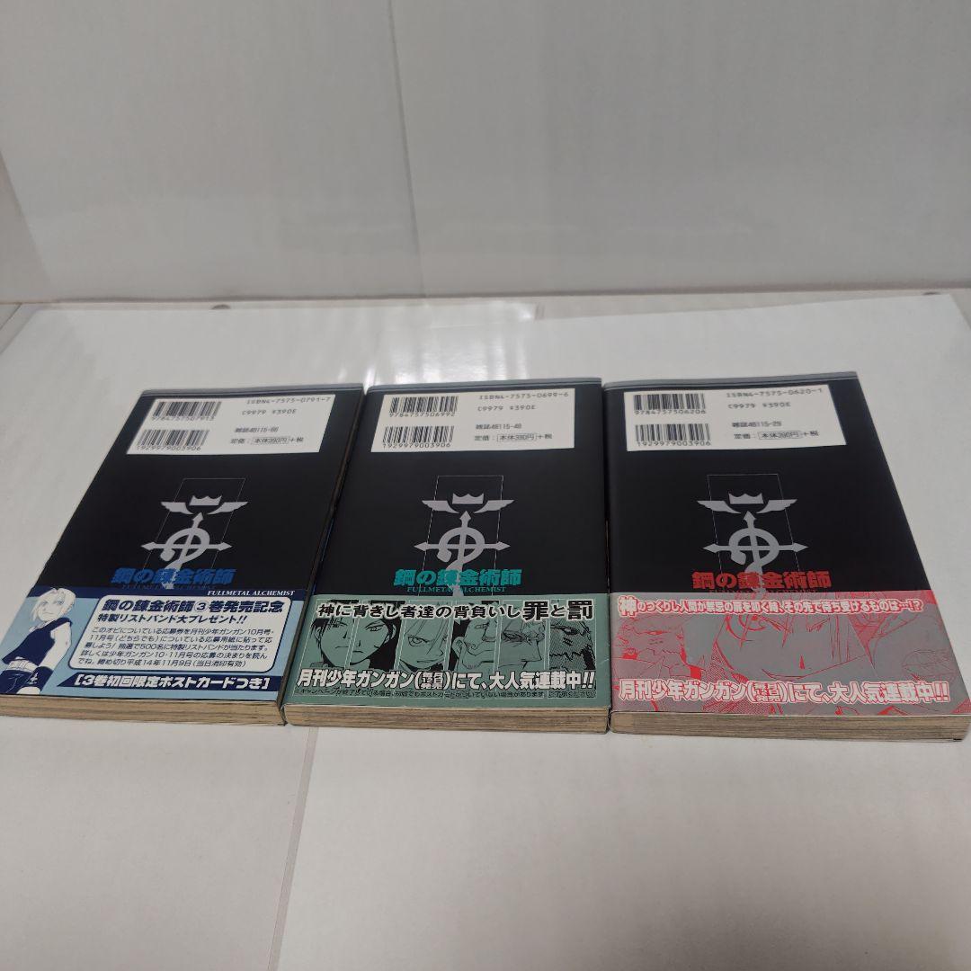 【すべて初版】【帯付き】鋼の錬金術師 1巻 2巻 3巻(おまけ付き)【レア】