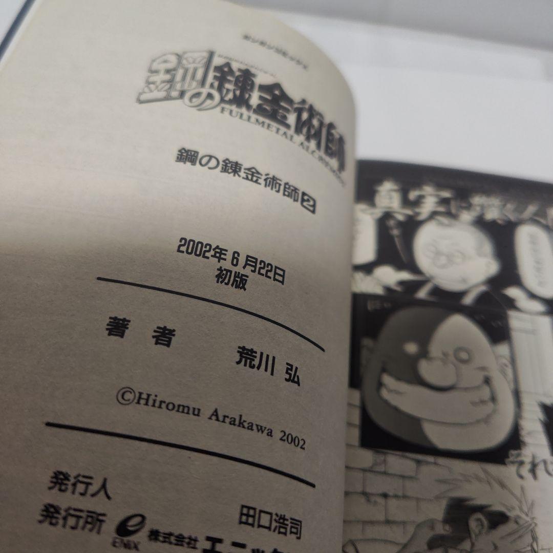 【すべて初版】【帯付き】鋼の錬金術師 1巻 2巻 3巻(おまけ付き)【レア】