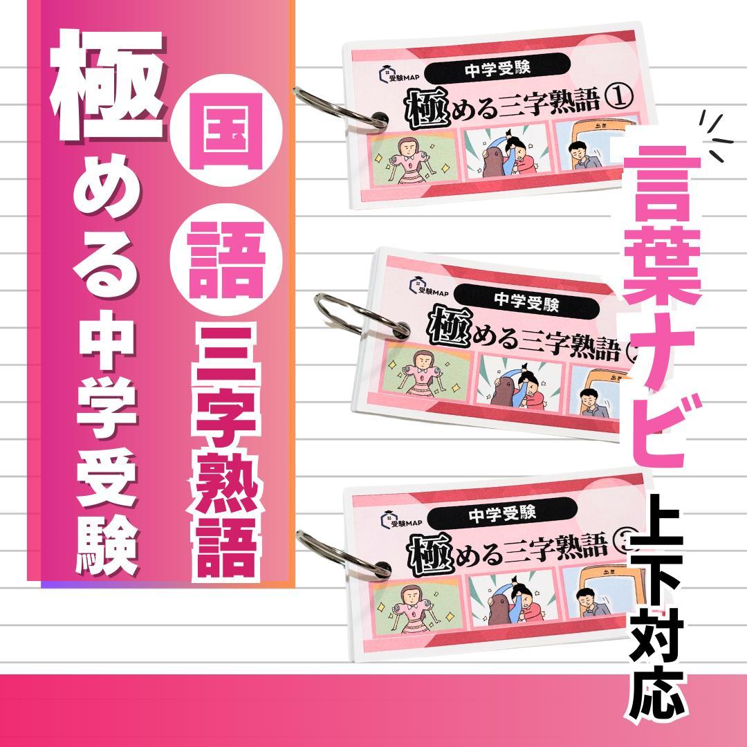 SALE中jmrセレクト様 リクエスト 6点 まとめ商品　中学受験　暗記カード