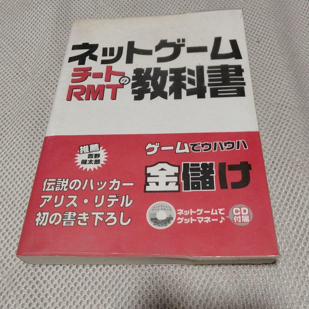 ネットゲームチートRMTの教科書