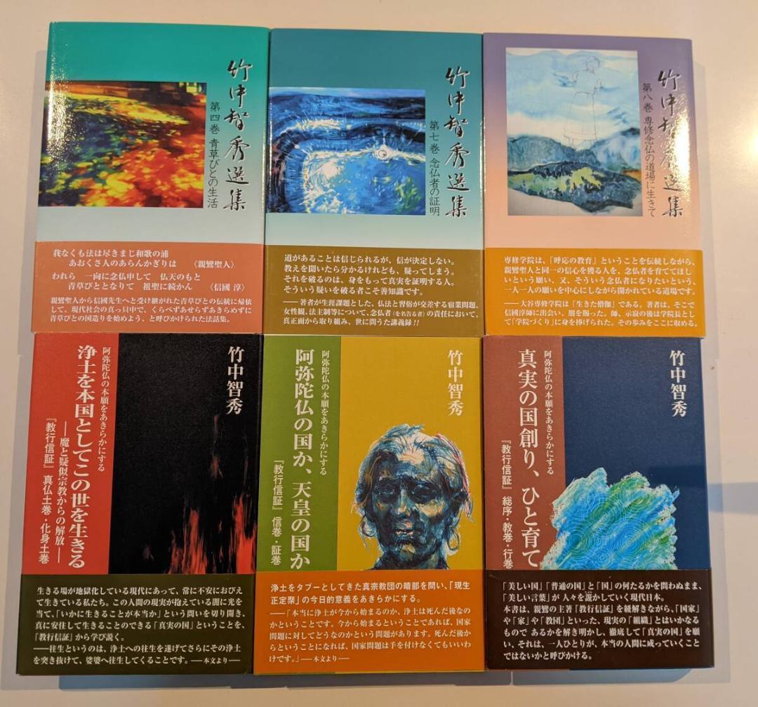 竹中智秀　信國淳　16冊（CD付)　竹中智秀選集 全8巻（第一巻は入手困難）他